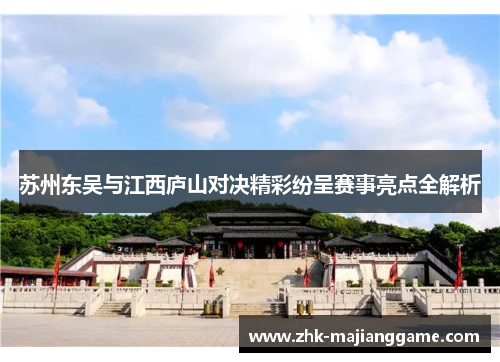 苏州东吴与江西庐山对决精彩纷呈赛事亮点全解析