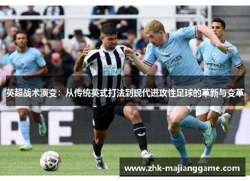 英超战术演变:从传统英式打法到现代进攻性足球的革新与变革 英超战术演变:从传统英式打法到现代进攻性足球的革新与变革
