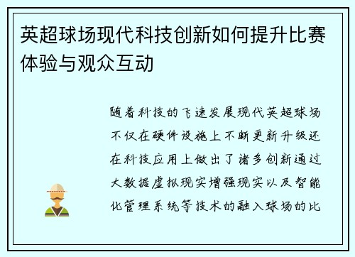 英超球场现代科技创新如何提升比赛体验与观众互动 英超球场现代科技创新如何提升比赛体验与观众互动