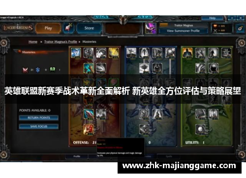 英雄联盟新赛季战术革新全面解析 新英雄全方位评估与策略展望 英雄联盟新赛季战术革新全面解析 新英雄全方位评估与策略展望