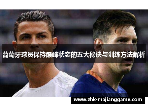 葡萄牙球员保持巅峰状态的五大秘诀与训练方法解析