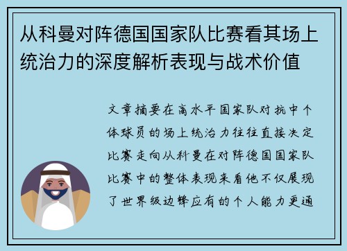 从科曼对阵德国国家队比赛看其场上统治力的深度解析表现与战术价值 从科曼对阵德国国家队比赛看其场上统治力的深度解析表现与战术价值