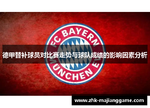 德甲替补球员对比赛走势与球队成绩的影响因素分析