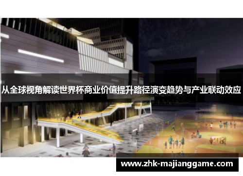 从全球视角解读世界杯商业价值提升路径演变趋势与产业联动效应