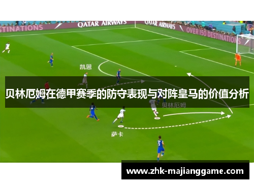 贝林厄姆在德甲赛季的防守表现与对阵皇马的价值分析 贝林厄姆在德甲赛季的防守表现与对阵皇马的价值分析