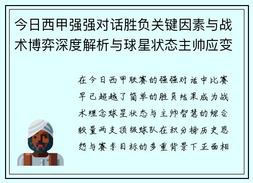 今日西甲强强对话胜负关键因素与战术博弈深度解析与球星状态主帅应变
