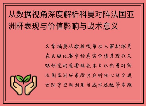 从数据视角深度解析科曼对阵法国亚洲杯表现与价值影响与战术意义 从数据视角深度解析科曼对阵法国亚洲杯表现与价值影响与战术意义