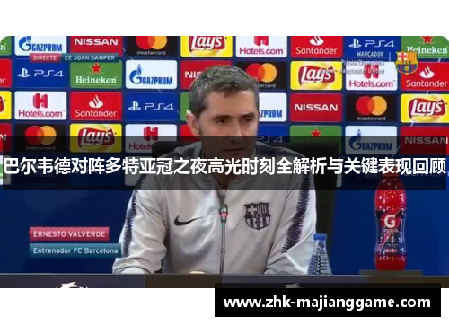巴尔韦德对阵多特亚冠之夜高光时刻全解析与关键表现回顾