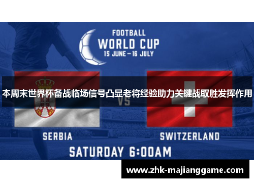 本周末世界杯备战临场信号凸显老将经验助力关键战取胜发挥作用