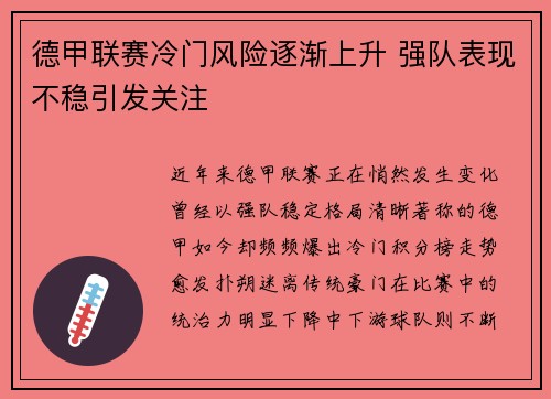 德甲联赛冷门风险逐渐上升 强队表现不稳引发关注 德甲联赛冷门风险逐渐上升 强队表现不稳引发关注