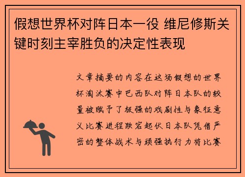 假想世界杯对阵日本一役 维尼修斯关键时刻主宰胜负的决定性表现 假想世界杯对阵日本一役 维尼修斯关键时刻主宰胜负的决定性表现