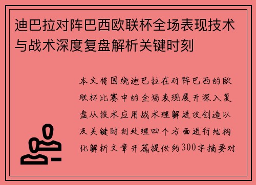 迪巴拉对阵巴西欧联杯全场表现技术与战术深度复盘解析关键时刻 迪巴拉对阵巴西欧联杯全场表现技术与战术深度复盘解析关键时刻
