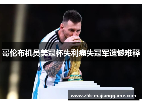 哥伦布机员美冠杯失利痛失冠军遗憾难释 哥伦布机员美冠杯失利痛失冠军遗憾难释