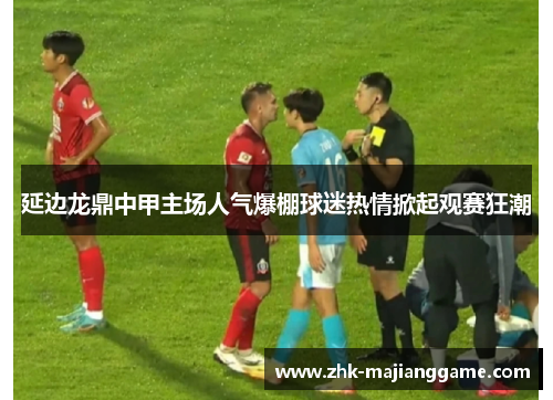 延边龙鼎中甲主场人气爆棚球迷热情掀起观赛狂潮 延边龙鼎中甲主场人气爆棚球迷热情掀起观赛狂潮