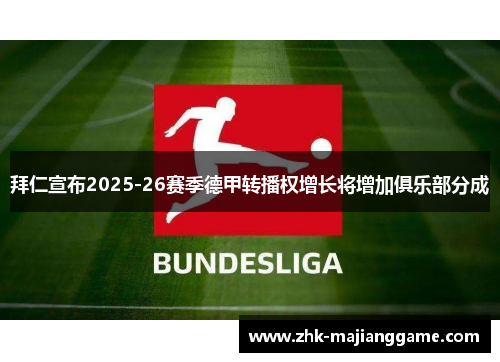 拜仁宣布2025-26赛季德甲转播权增长将增加俱乐部分成 拜仁宣布2025-26赛季德甲转播权增长将增加俱乐部分成