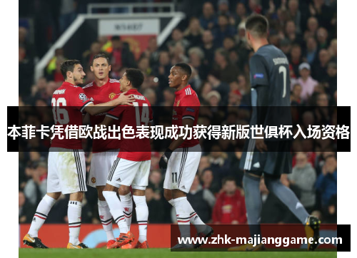 本菲卡凭借欧战出色表现成功获得新版世俱杯入场资格 本菲卡凭借欧战出色表现成功获得新版世俱杯入场资格