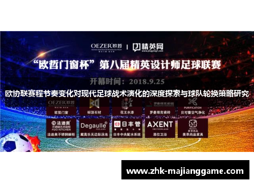 欧协联赛程节奏变化对现代足球战术演化的深度探索与球队轮换策略研究 欧协联赛程节奏变化对现代足球战术演化的深度探索与球队轮换策略研究
