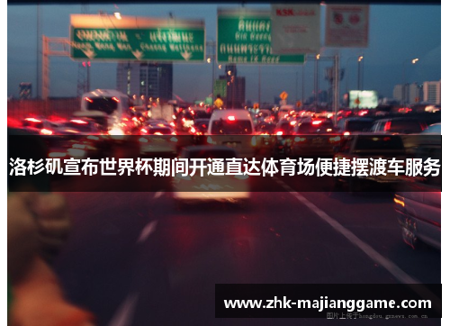 洛杉矶宣布世界杯期间开通直达体育场便捷摆渡车服务