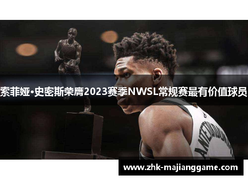 索菲娅·史密斯荣膺2023赛季NWSL常规赛最有价值球员