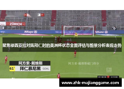 聚焦穆西亚拉对阵拜仁时的美洲杯状态全面评估与前景分析表现走势