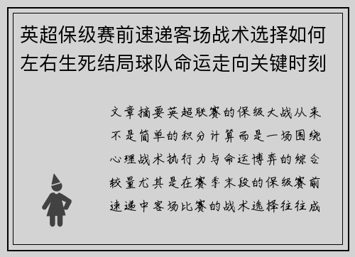 英超保级赛前速递客场战术选择如何左右生死结局球队命运走向关键时刻