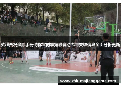英超赛况追踪手册助你实时掌握联赛动态与关键信息全面分析更新 英超赛况追踪手册助你实时掌握联赛动态与关键信息全面分析更新