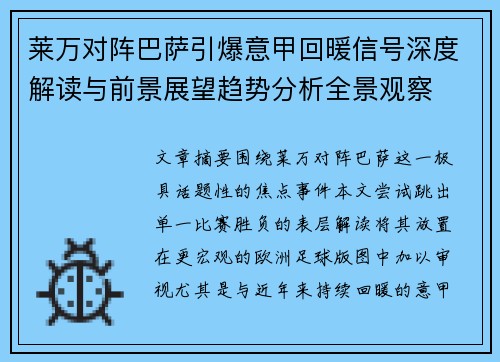 莱万对阵巴萨引爆意甲回暖信号深度解读与前景展望趋势分析全景观察