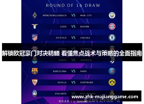 解锁欧冠豪门对决精髓 看懂焦点战术与策略的全面指南 解锁欧冠豪门对决精髓 看懂焦点战术与策略的全面指南