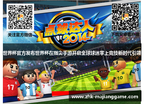 世界杯官方发布世界杯在指尖手游开启全球球迷掌上竞技新时代引领 世界杯官方发布世界杯在指尖手游开启全球球迷掌上竞技新时代引领
