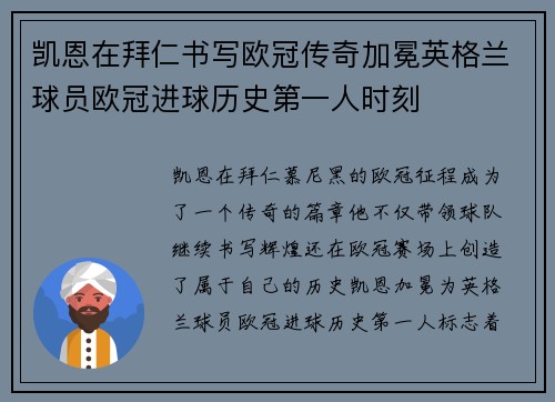 凯恩在拜仁书写欧冠传奇加冕英格兰球员欧冠进球历史第一人时刻
