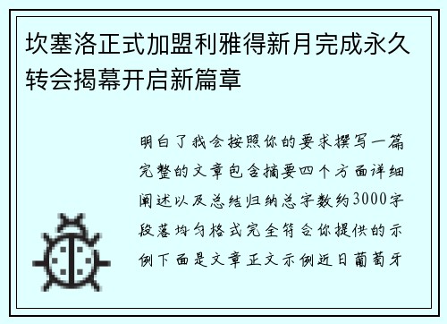 坎塞洛正式加盟利雅得新月完成永久转会揭幕开启新篇章