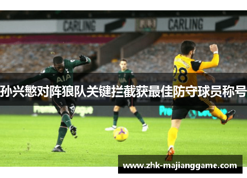孙兴慜对阵狼队关键拦截获最佳防守球员称号