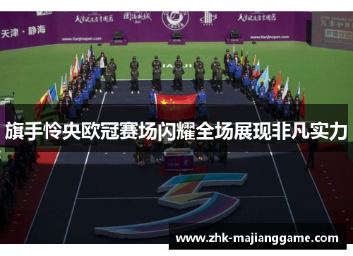 旗手怜央欧冠赛场闪耀全场展现非凡实力