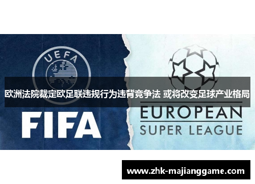 欧洲法院裁定欧足联违规行为违背竞争法 或将改变足球产业格局