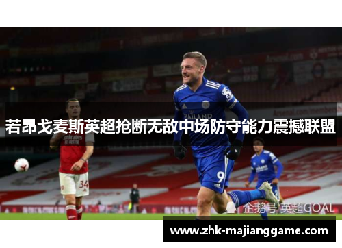 若昂戈麦斯英超抢断无敌中场防守能力震撼联盟
