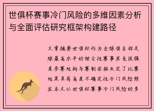 世俱杯赛事冷门风险的多维因素分析与全面评估研究框架构建路径