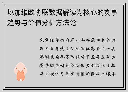 以加维欧协联数据解读为核心的赛事趋势与价值分析方法论