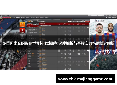 多重因素交织影响世界杯出线形势深度解析与赛程实力伤病博弈解析 多重因素交织影响世界杯出线形势深度解析与赛程实力伤病博弈解析