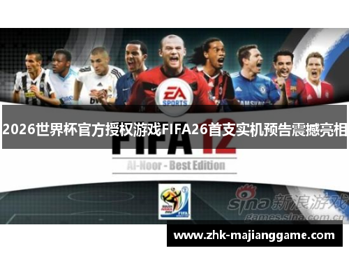 2026世界杯官方授权游戏FIFA26首支实机预告震撼亮相 2026世界杯官方授权游戏FIFA26首支实机预告震撼亮相