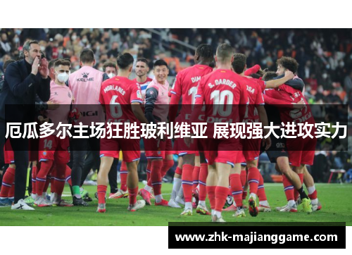 厄瓜多尔主场狂胜玻利维亚 展现强大进攻实力