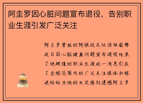 阿圭罗因心脏问题宣布退役，告别职业生涯引发广泛关注