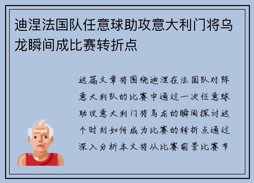 迪涅法国队任意球助攻意大利门将乌龙瞬间成比赛转折点 迪涅法国队任意球助攻意大利门将乌龙瞬间成比赛转折点