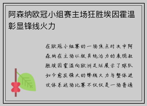 阿森纳欧冠小组赛主场狂胜埃因霍温彰显锋线火力 阿森纳欧冠小组赛主场狂胜埃因霍温彰显锋线火力