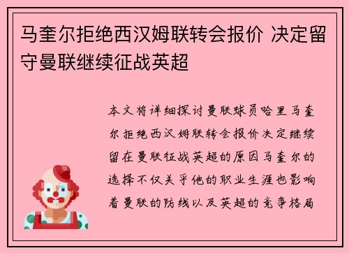 马奎尔拒绝西汉姆联转会报价 决定留守曼联继续征战英超