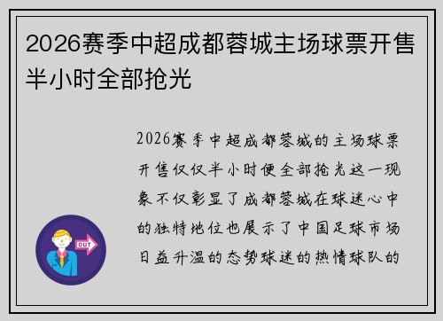 2026赛季中超成都蓉城主场球票开售半小时全部抢光