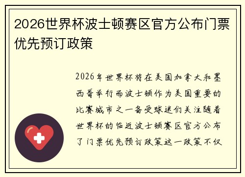 2026世界杯波士顿赛区官方公布门票优先预订政策 2026世界杯波士顿赛区官方公布门票优先预订政策