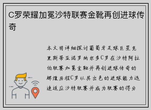 C罗荣耀加冕沙特联赛金靴再创进球传奇 C罗荣耀加冕沙特联赛金靴再创进球传奇
