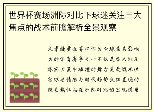 世界杯赛场洲际对比下球迷关注三大焦点的战术前瞻解析全景观察