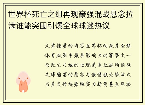 世界杯死亡之组再现豪强混战悬念拉满谁能突围引爆全球球迷热议