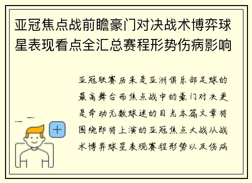 亚冠焦点战前瞻豪门对决战术博弈球星表现看点全汇总赛程形势伤病影响